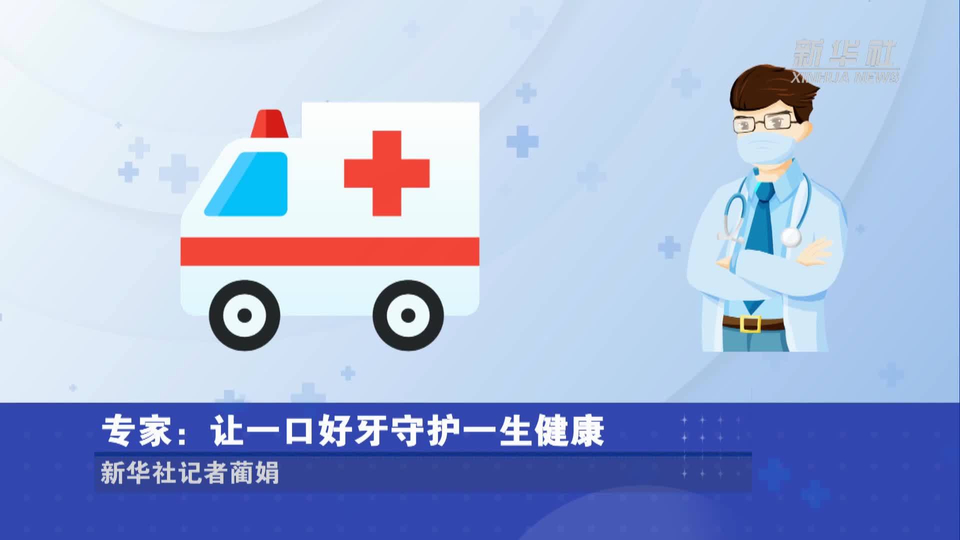 全国爱牙日｜专家：让一口好牙守护一生健康