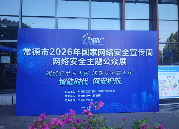 网络安全主题公众展