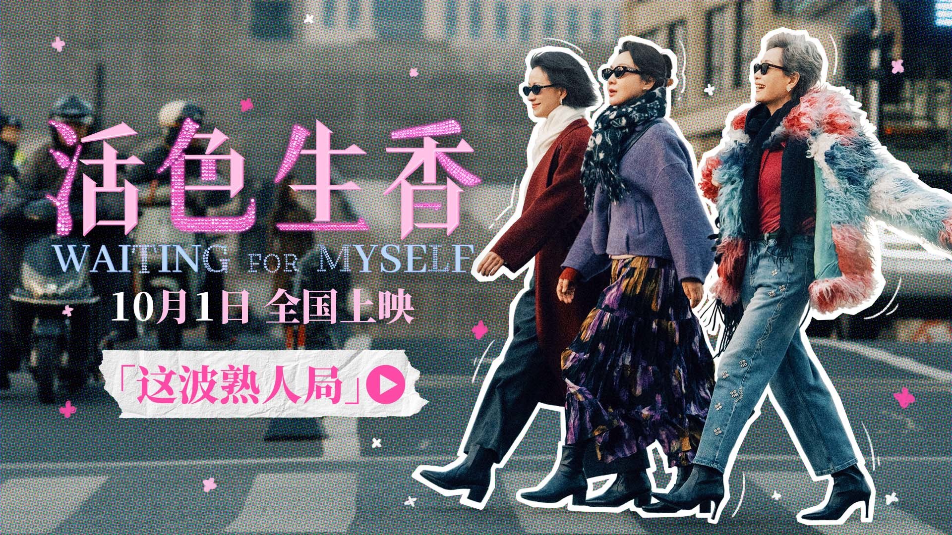 电影《活色生香》全新预告全员熟脸超惊喜 闫妮叶童倪虹洁换种活法点亮人生