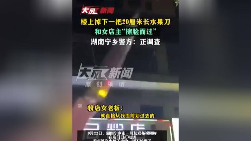 楼上掉下一把20厘米长水果刀，和女店主“擦脸而过” 湖南宁乡警方：正调查
