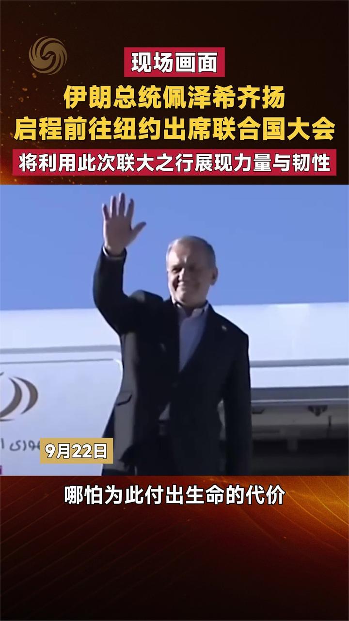 现场画面 伊朗总统佩泽希齐扬启程 前往纽约出席联合国大会