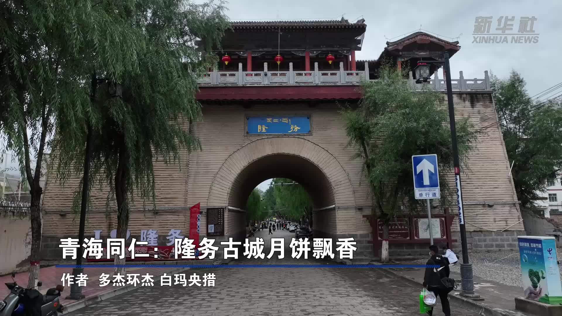 青海同仁：隆务古城月饼飘香
