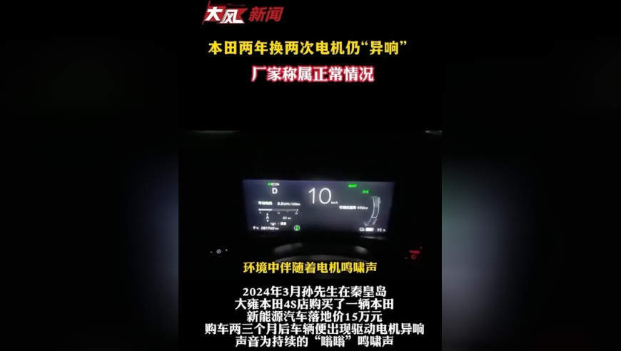 本田两年换两次电机仍“异响”厂家称属正常情况