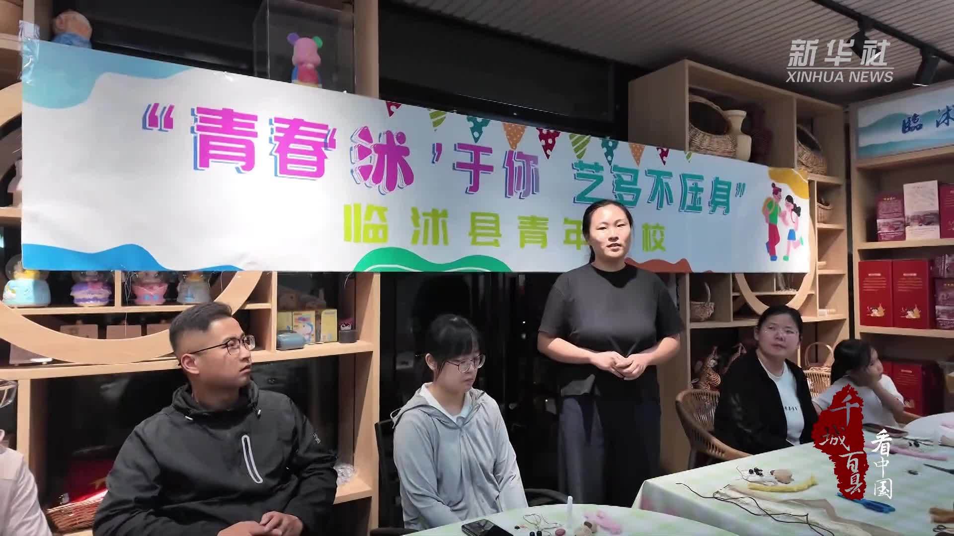 千城百县看中国丨山东临沭：青年夜校点亮夜生活