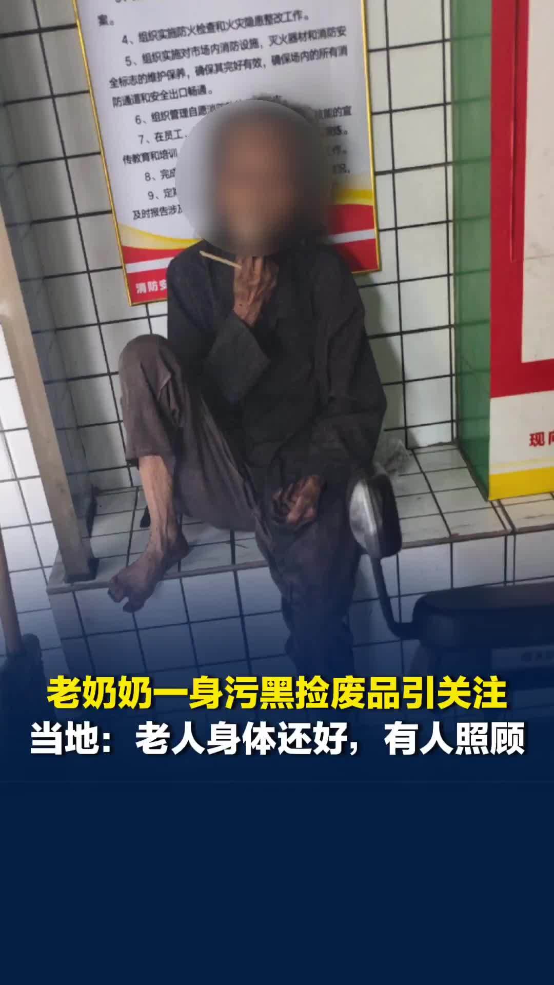 广东肇庆一老奶奶一身污黑捡废品引发关注，当地回应：老人身体还好，有家人照顾的