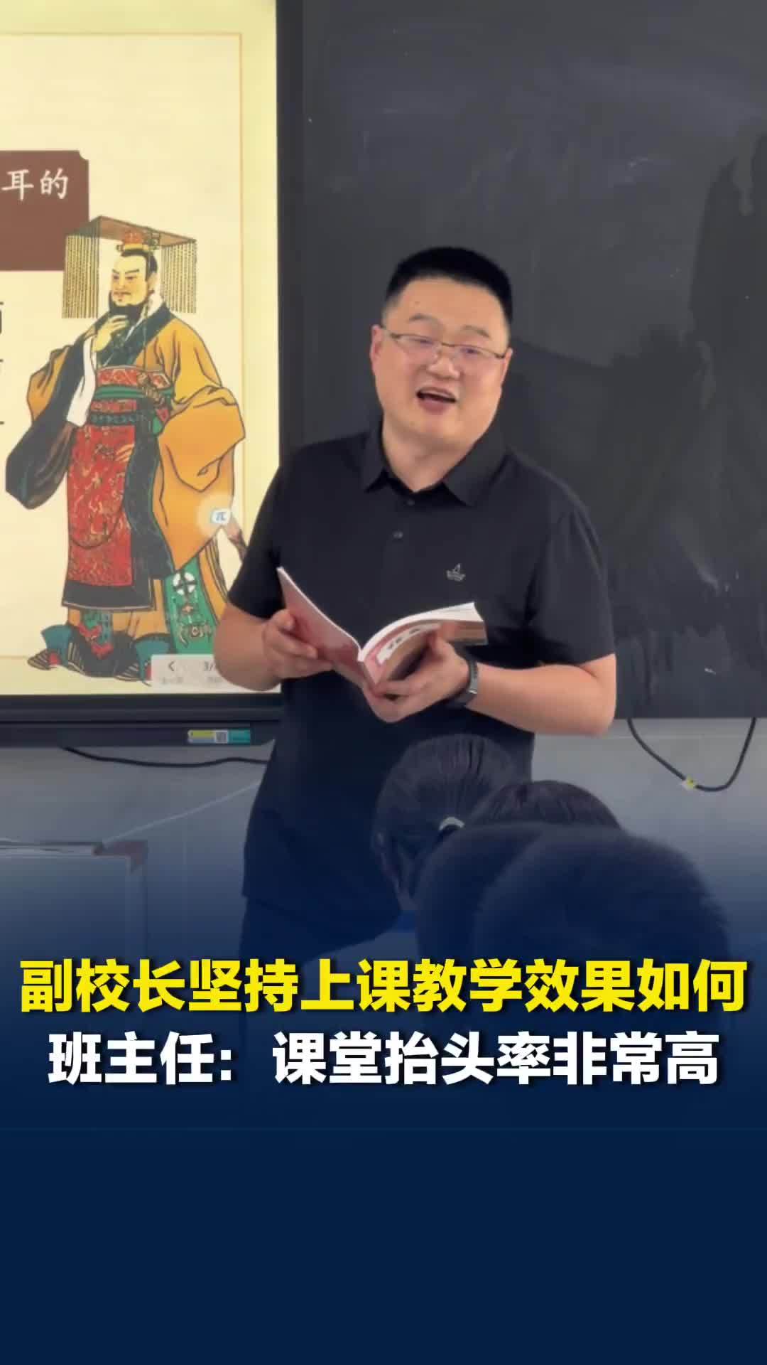 副校长坚持上课教学效果如何？搭班老师：他的课堂抬头率非常高