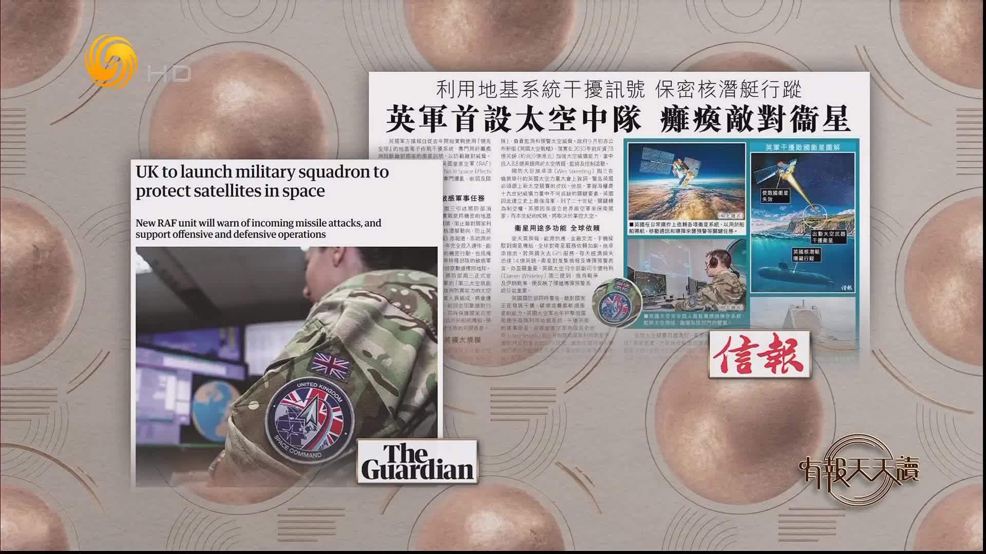 信报：英军首设太空中队 瘫痪敌对卫星