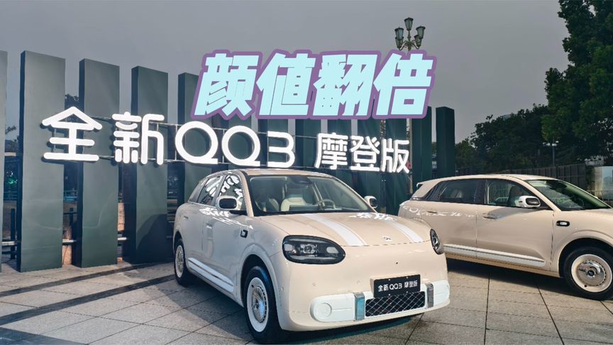 天生高颜值，奇瑞全新QQ3摩登版上市，潮流与复古兼具