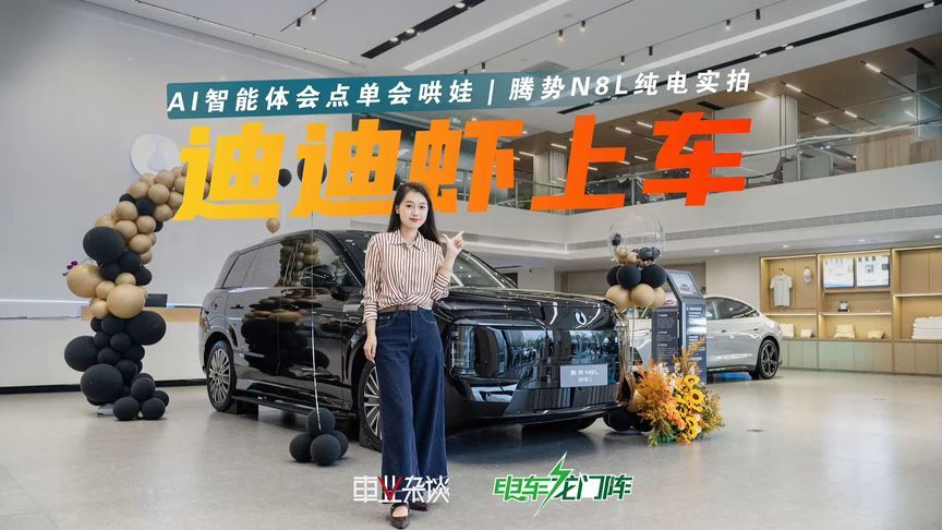 实拍腾势N8L纯电版：960km续航+闪充，迪迪虾首搭上车