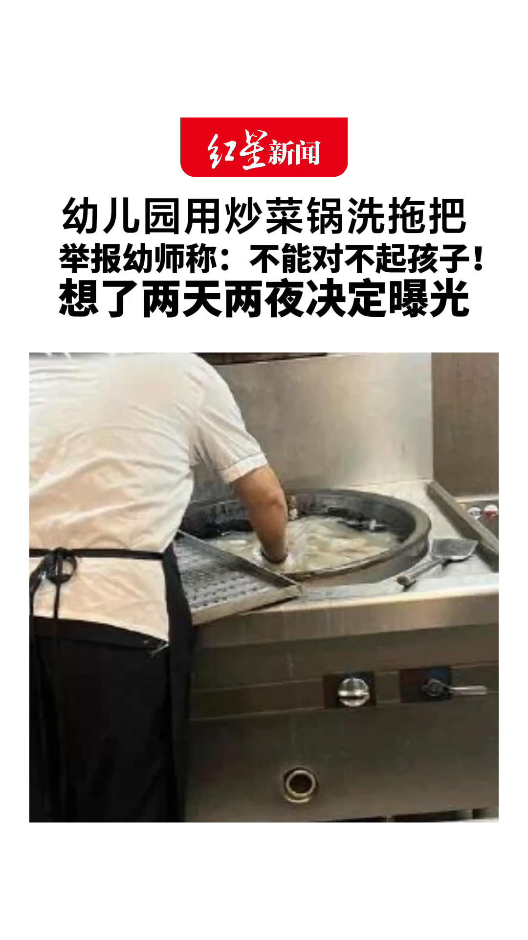幼儿园用炒菜锅洗拖把 举报幼师称：不能对不起孩子！担心以后找工作没人要 想了两天两夜还是决定曝光