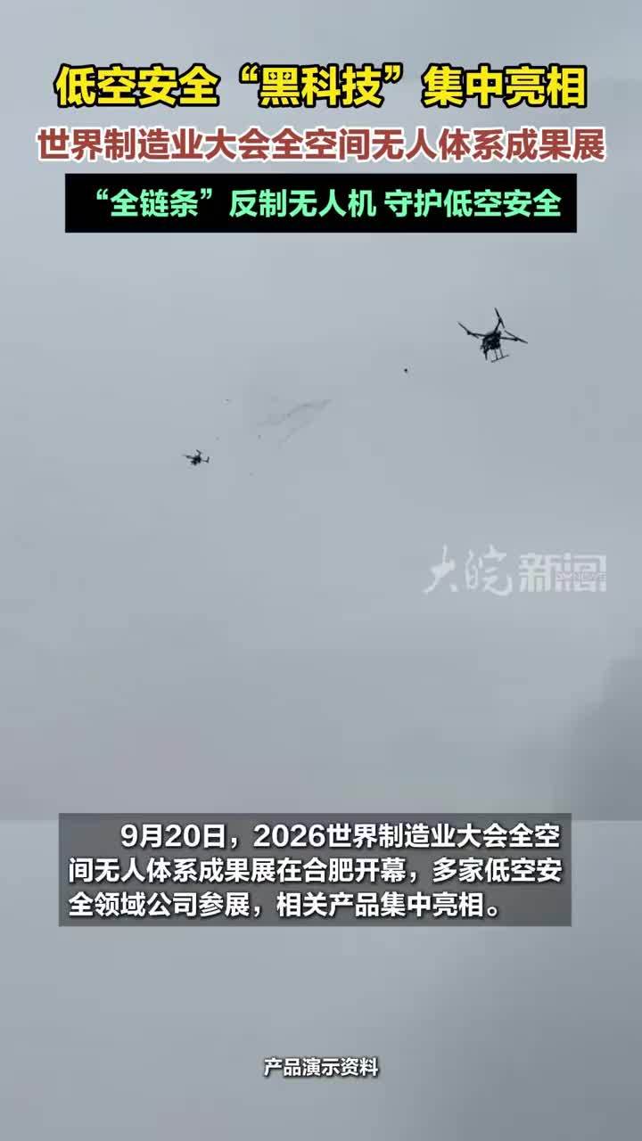 低空安全“黑科技”集中亮相世界制造业大会全空间无人体系成果展 #媒体原创