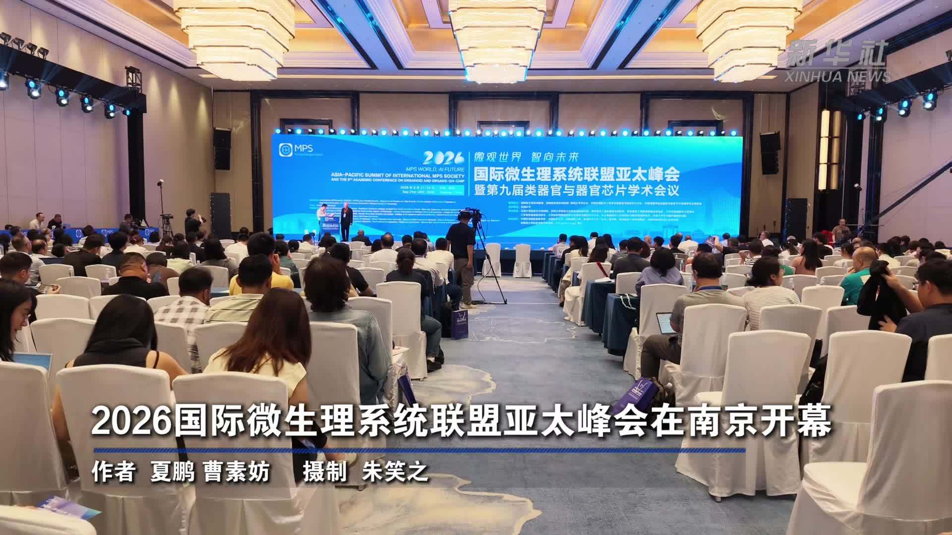 2026国际微生理系统联盟亚太峰会在南京开幕