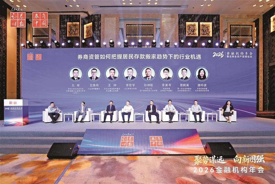 图为“券商资管如何把握居民存款搬家趋势下的行业机遇”主题圆桌论坛现场 宋春雨/摄