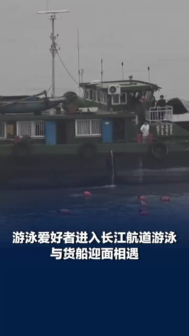 游泳爱好者游入长江航道迎面遇货船