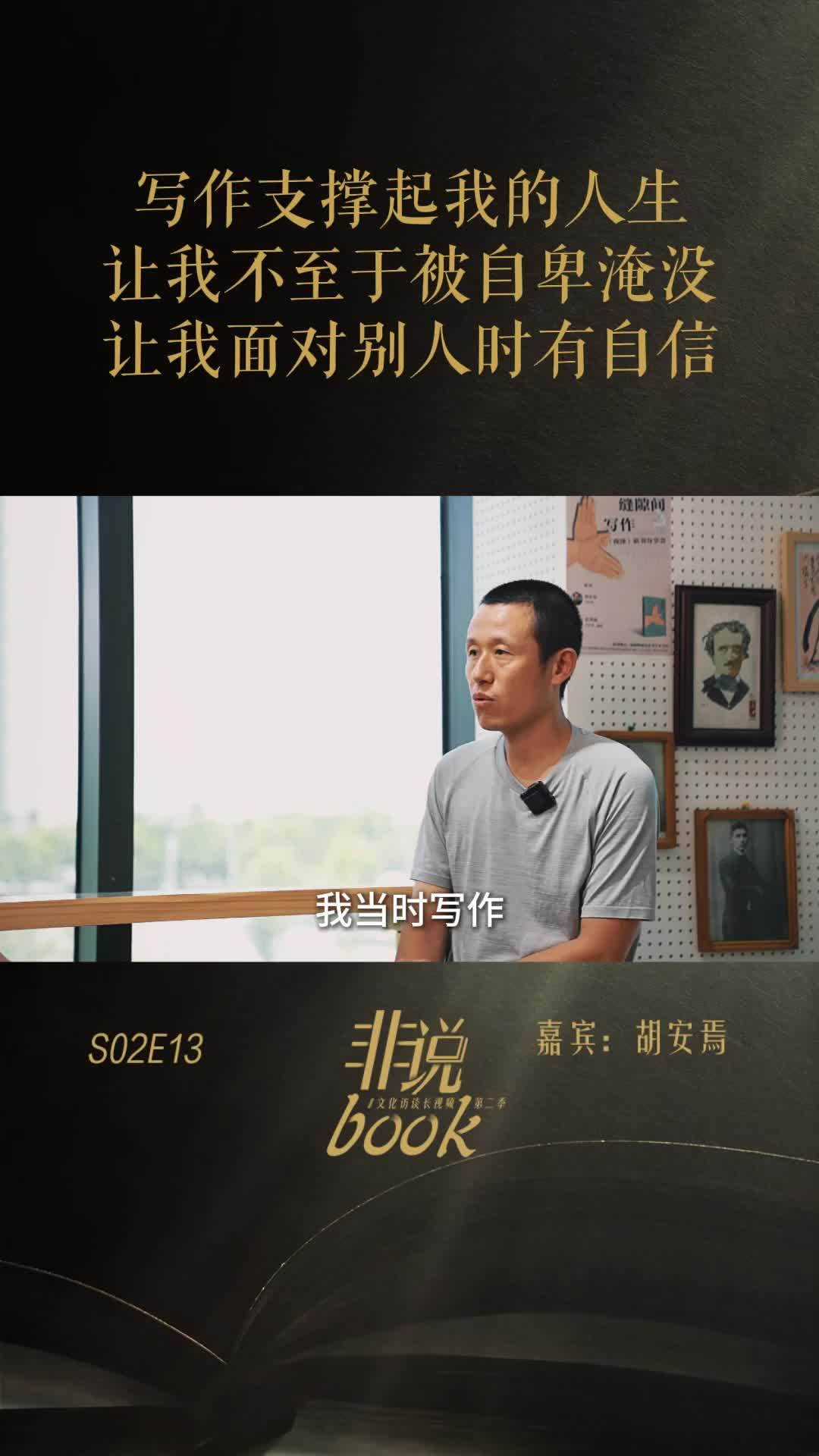 胡安焉：写作支撑起我的人生，让我不至于被自卑淹没，让我面对别人时有自信