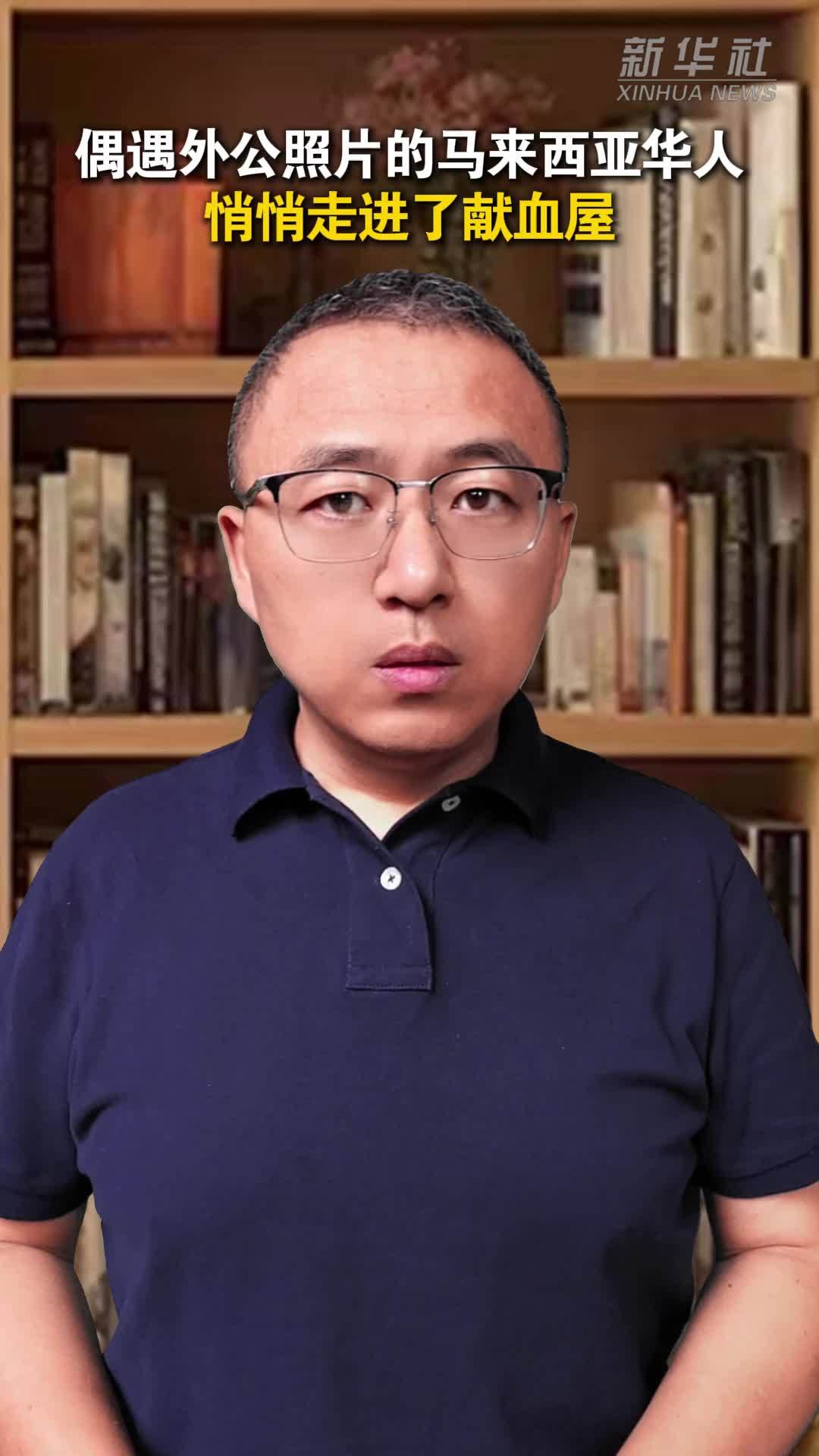 偶遇外公照片的马来西亚华人悄悄走进了献血屋