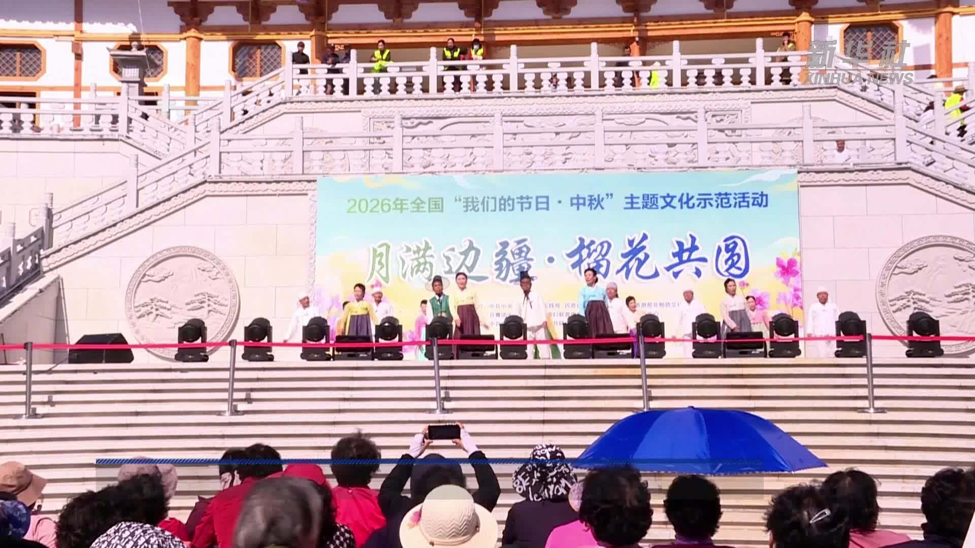 “我们的节日·中秋”在吉林龙井启幕