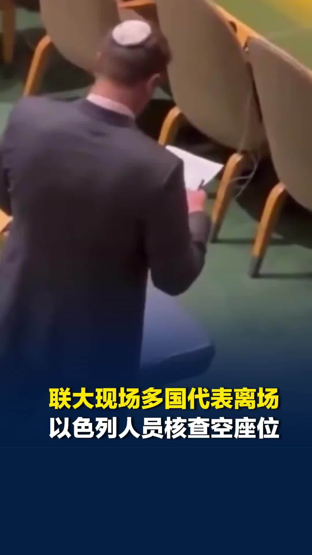 联大现场多国代表离场，以色列工作人员四处走动，核查空座位记下笔记