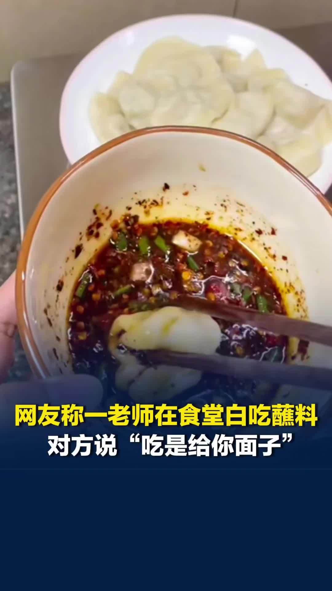 网友称河北一高校老师在食堂白吃蘸料，对方说“吃是给你面子”，校方：已介入此事