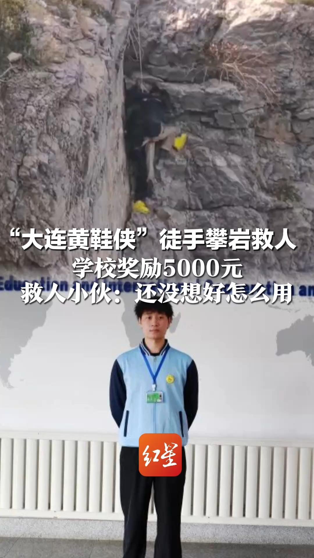 老人挂绝壁上双手狂抖 “大连黄鞋侠”徒手攀岩救人 学校奖励5000元 救人小伙：还没想好怎么用