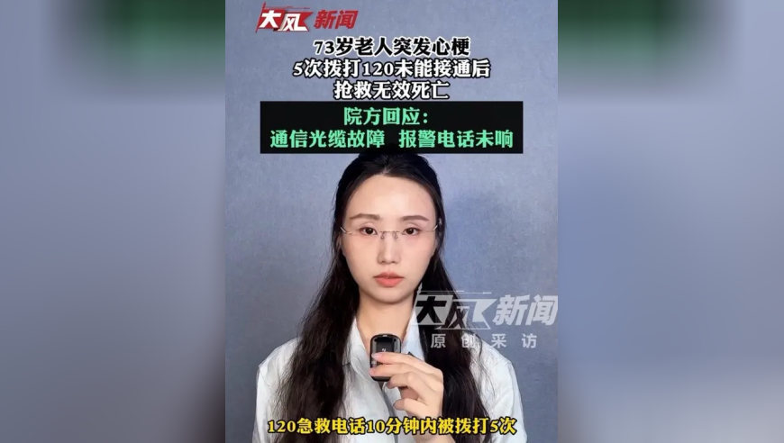 73岁老人突发心梗，5次拨打120未能接通后抢救无效死亡；院方回应：通信光缆故障，报警电话未响