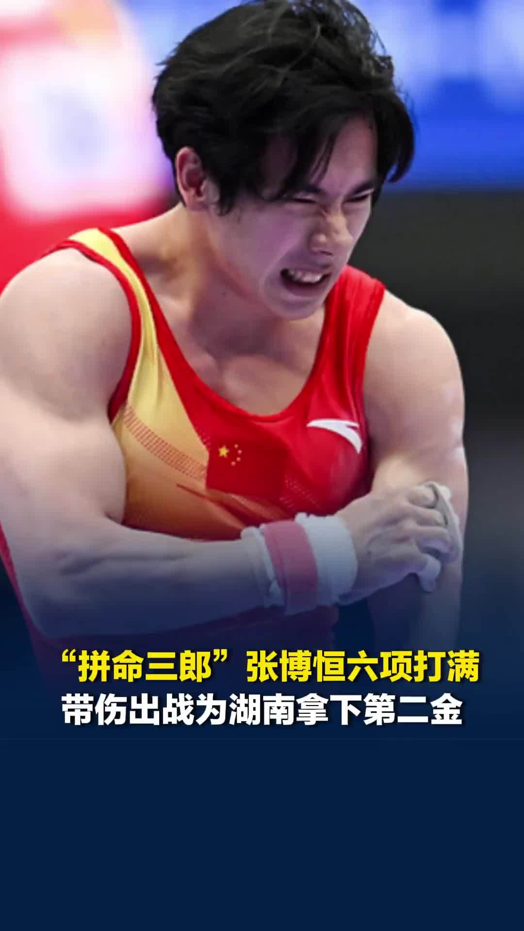 “拼命三郎”张博恒六项打满，带伤出战为湖南拿下第二金，母亲：他从来报喜不报忧