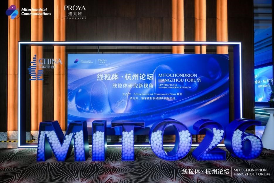 线粒体科研再布局,珀莱雅股份与浙江大学遗传学研究所共建联合实验室