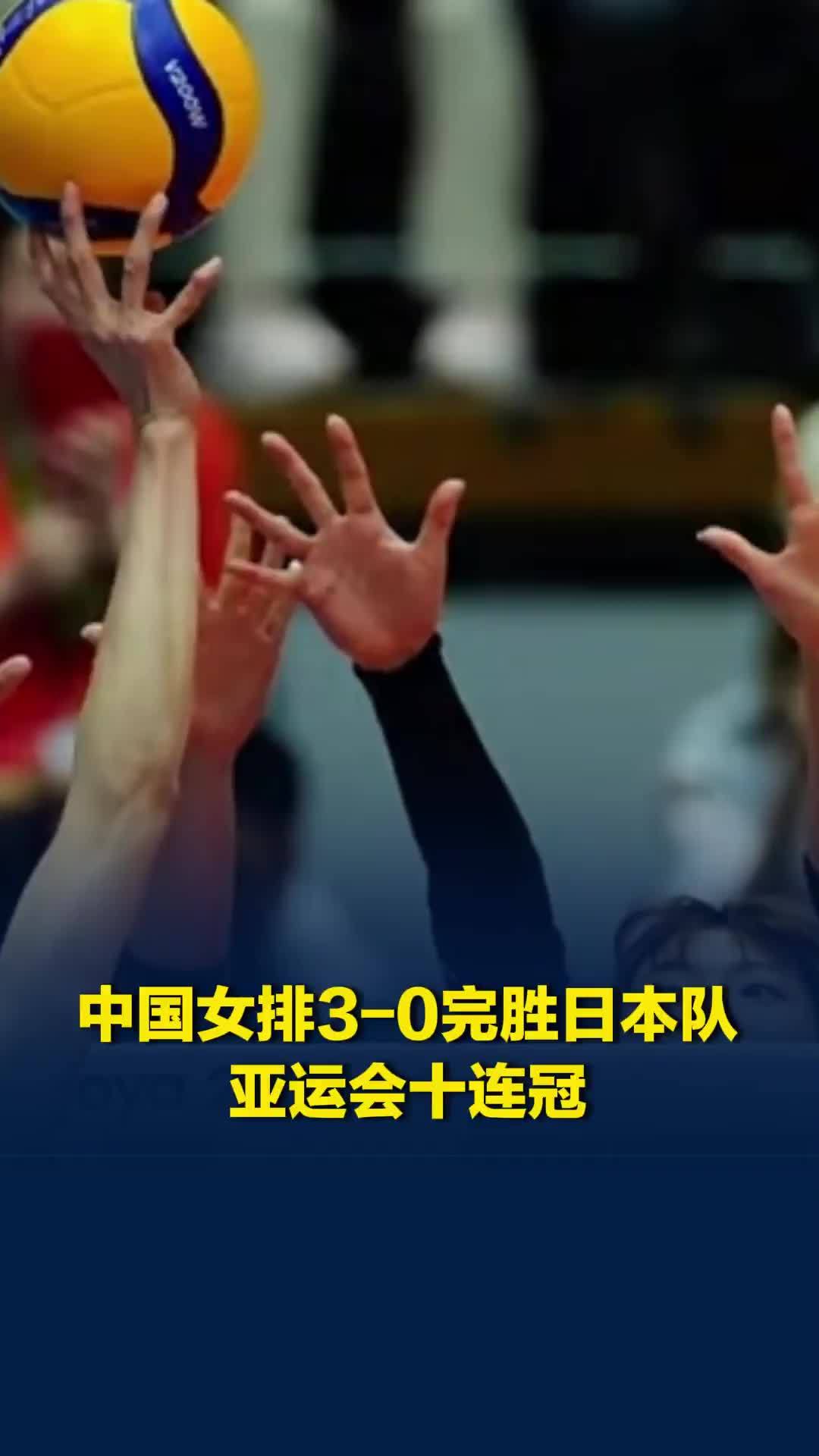 中国女排3-0完胜日本队，亚运会十连冠