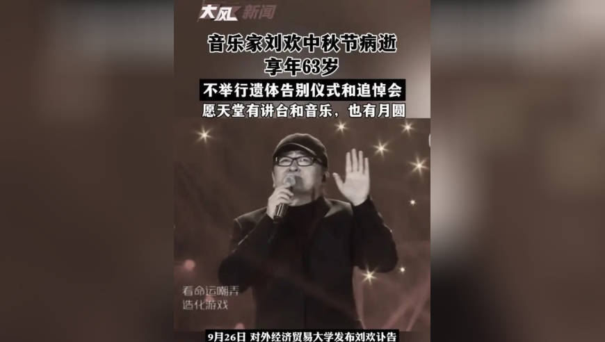 音乐家刘欢中秋节病逝 享年63岁 不举行遗体告别仪式和追悼会 愿天堂有讲台和音乐，也有月圆