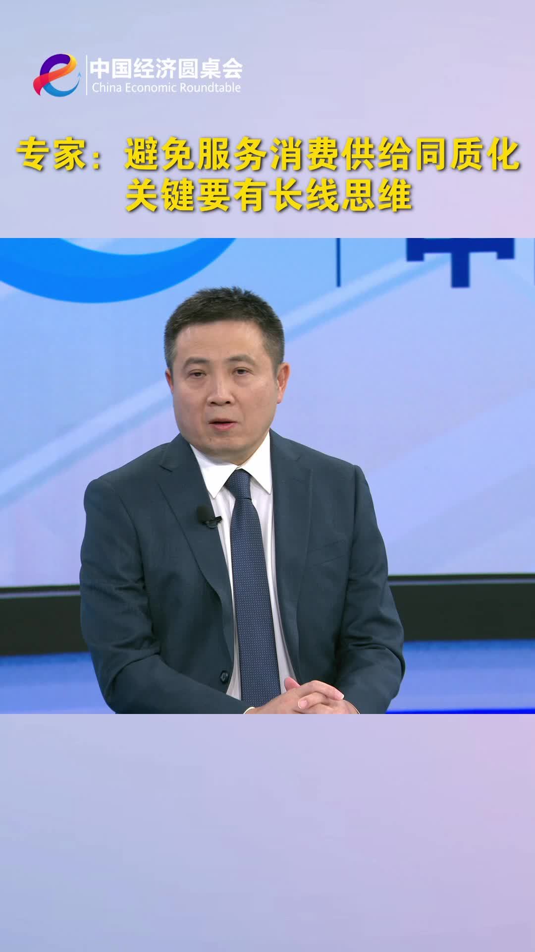 中国经济圆桌会｜专家：避免服务消费供给同质化关键要有长线思维