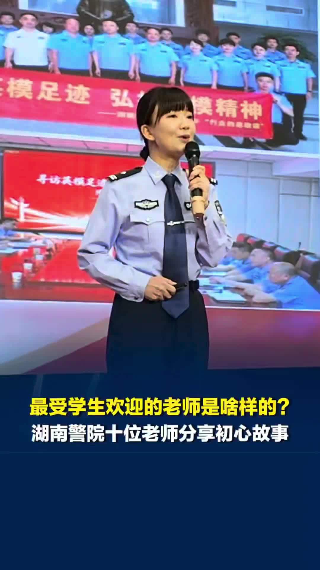 最受学生欢迎的老师是啥样的？湖南警院十位老师讲述初心故事