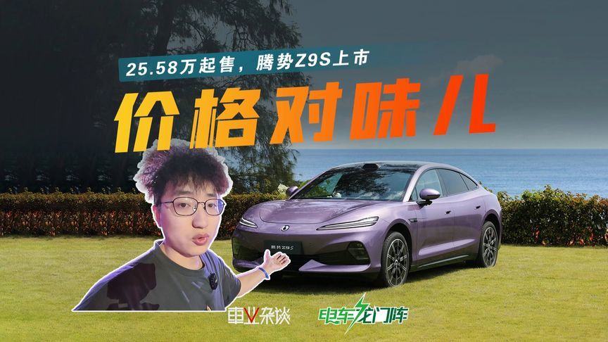 比预售便宜6.4万，这下腾势Z9S的价格对味儿了