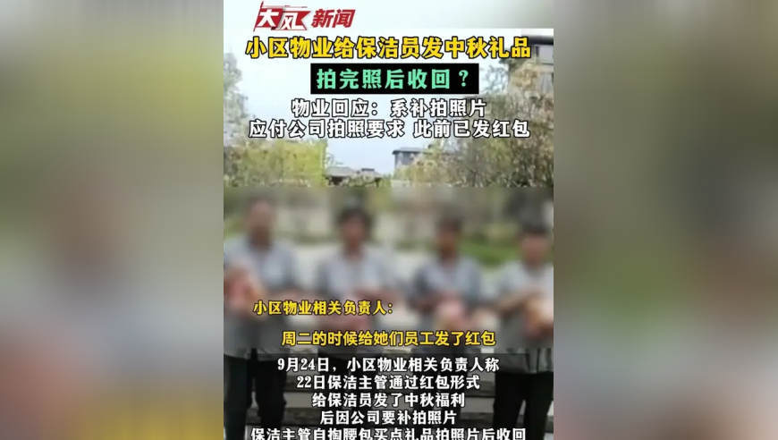 小区物业给保洁员发中秋礼品 拍完照后收回？物业回应：系补拍照片 应付公司拍照要求 此前已发红包