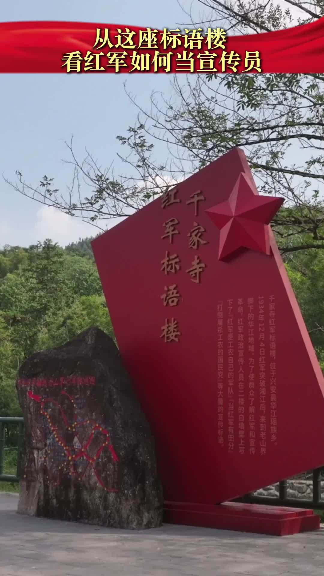 赓续长征精神 奋进复兴征程｜从这座标语楼 看红军如何当宣传员