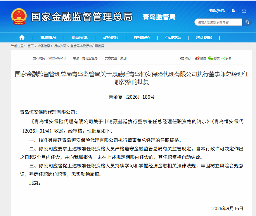 青岛恒安保险代理有限公司执行董事兼总经理聂赫廷任职资格获批