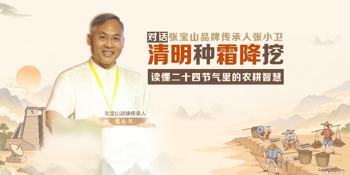清明种霜降挖！张宝山读懂节气里的农耕智慧