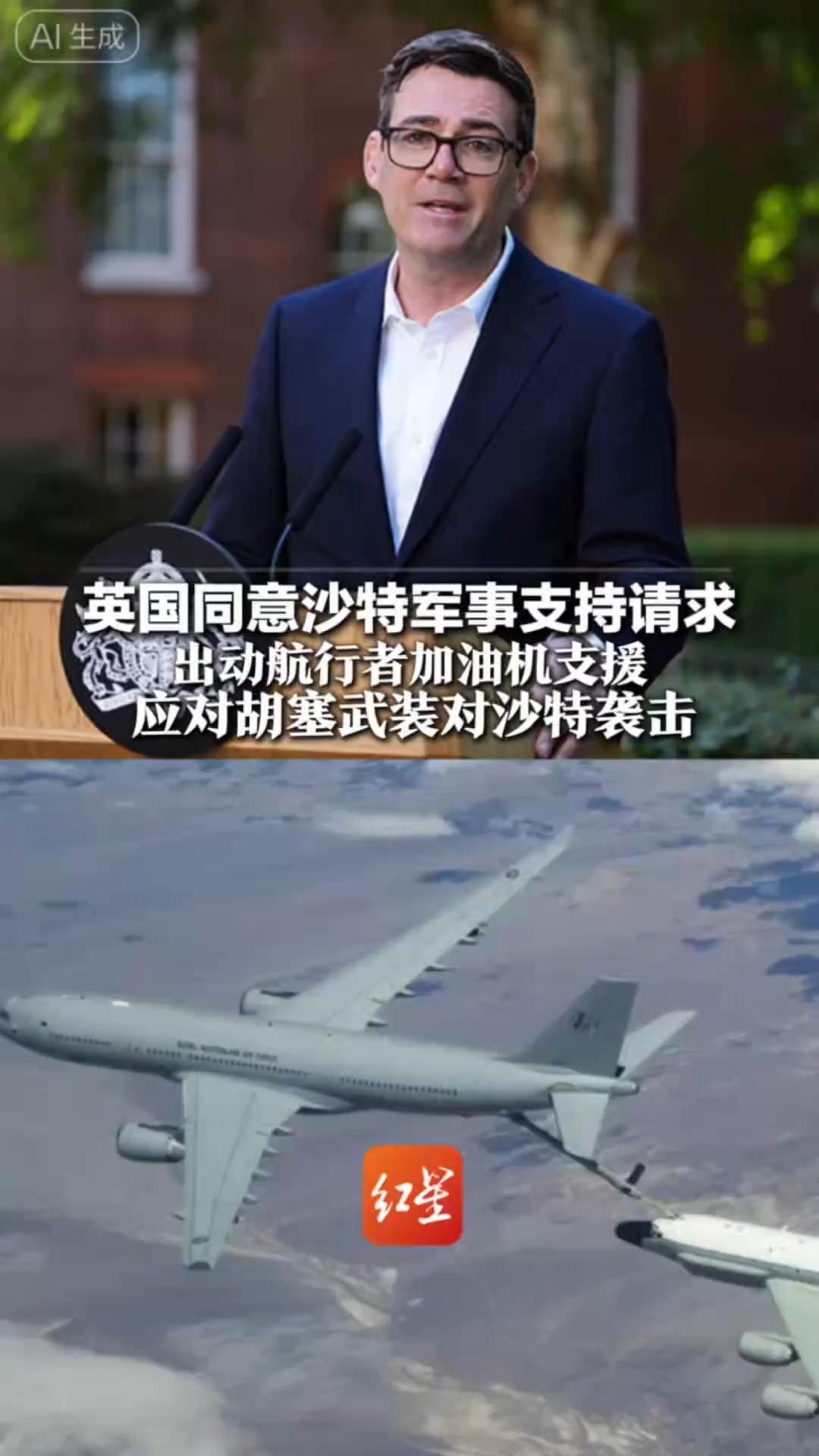 英国同意沙特军事支持请求 出动航行者加油机支援应对胡塞武装对沙特袭击 英首相称考虑了红海航运通道重要性