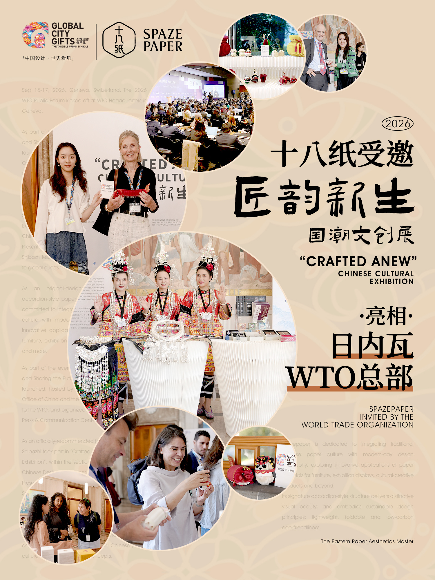 十八纸亮相 WTO“匠韵新生・国潮文创展”,以纸艺之美展示中国设计力量