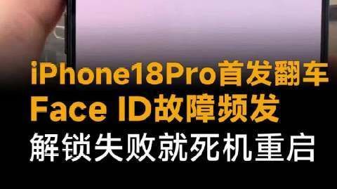 iPhone18Pro首发翻车,Face ID故障频发,解锁失败就死