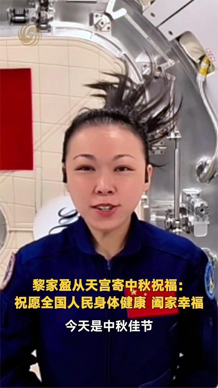 黎家盈从天宫寄中秋祝福：祝愿全国人民身体健康 阖家幸福