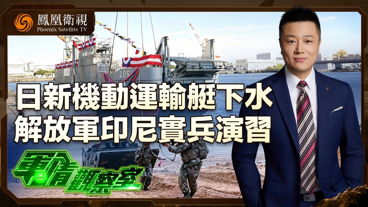 日新机动运输艇下水 解放军印尼实兵演习
