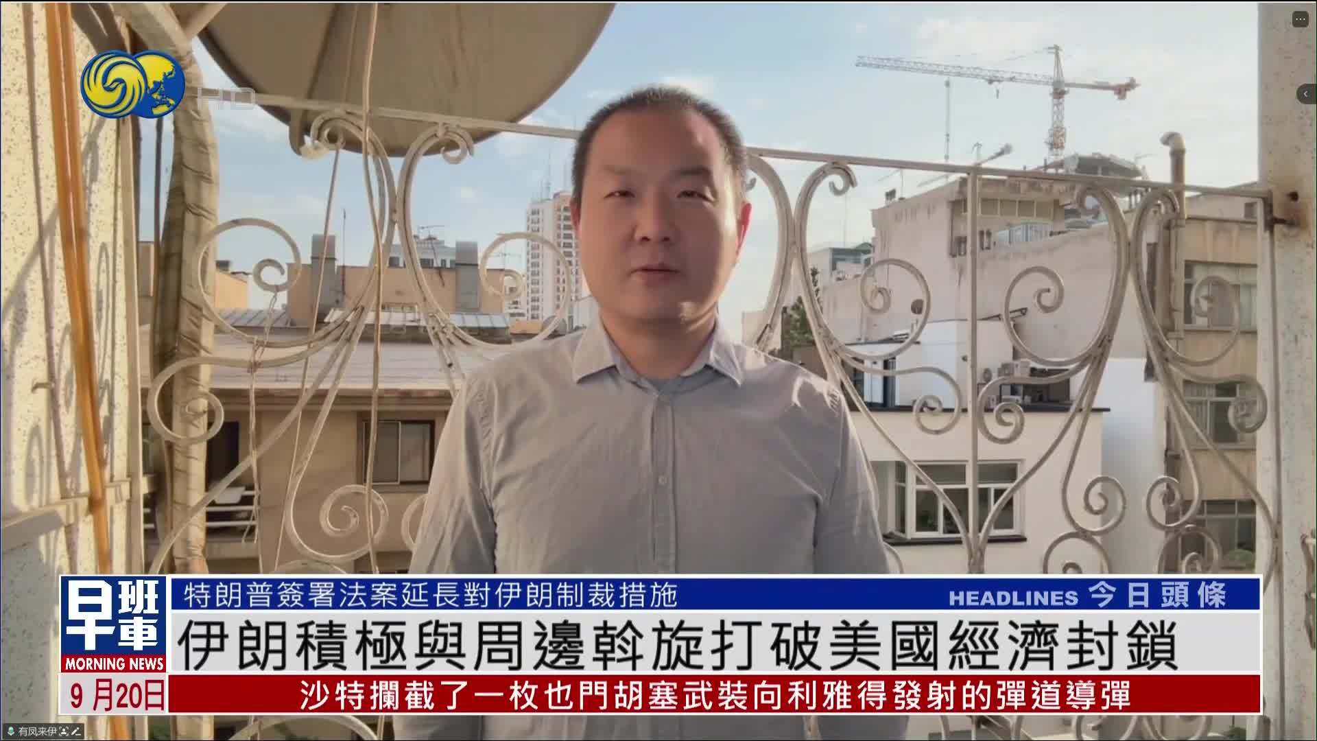 伊朗积极与周边国家斡旋打破美国经济封锁
