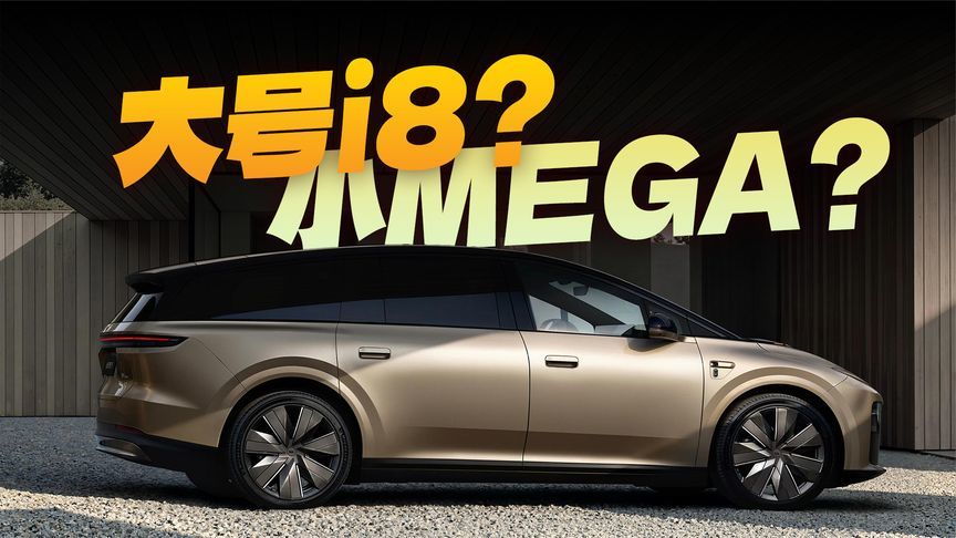 36.98万的理想i9，是小MEGA还是i8Ultra？