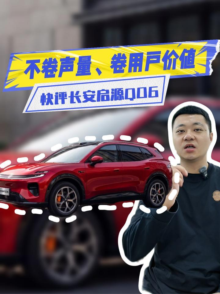 快评长安启源Q06：卷用户价值，赢的必须是用户