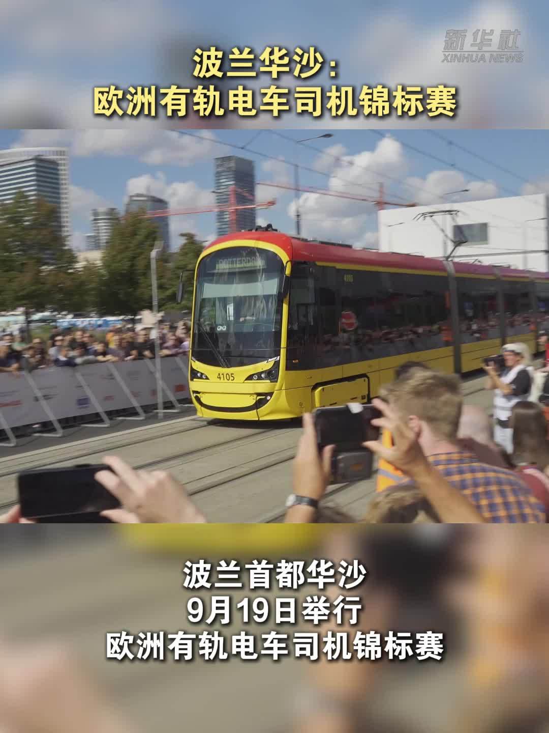 波兰华沙：欧洲有轨电车司机锦标赛