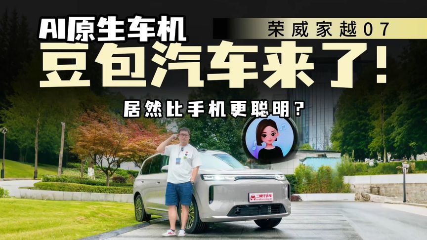 AI原生是噱头？荣威家越07豆包对话，居然能比手机还智能？