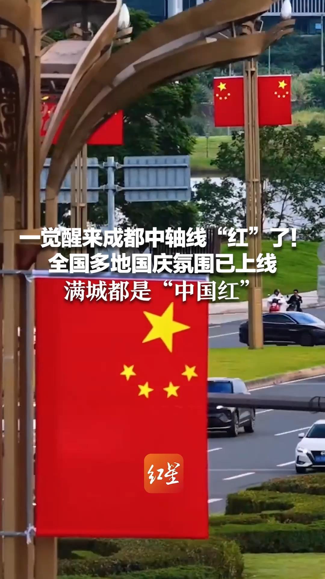 一觉醒来成都中轴线“红”了！全国多地国庆氛围已上线 满城都是“中国红”网友：喜迎国庆的心已达顶峰