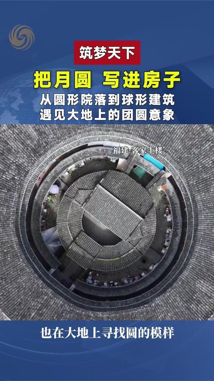 中秋圆月与建筑中的“圆”不期而遇。祝大家中秋快乐，人月两圆