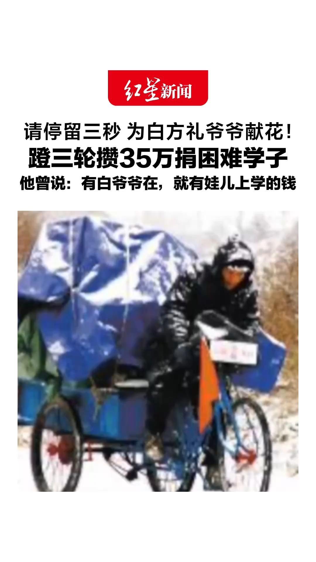 请停留三秒 为白方礼爷爷献花！蹬三轮攒35万捐困难学子，他曾说：有白爷爷在，就有娃儿上学的钱，21年过去，我们依然想念他