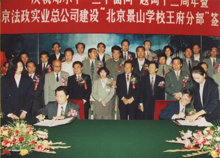 共育未来 北京王府学校建校三十周年庆典举行 共育未来 北京王府学校建校三十周年庆典举行